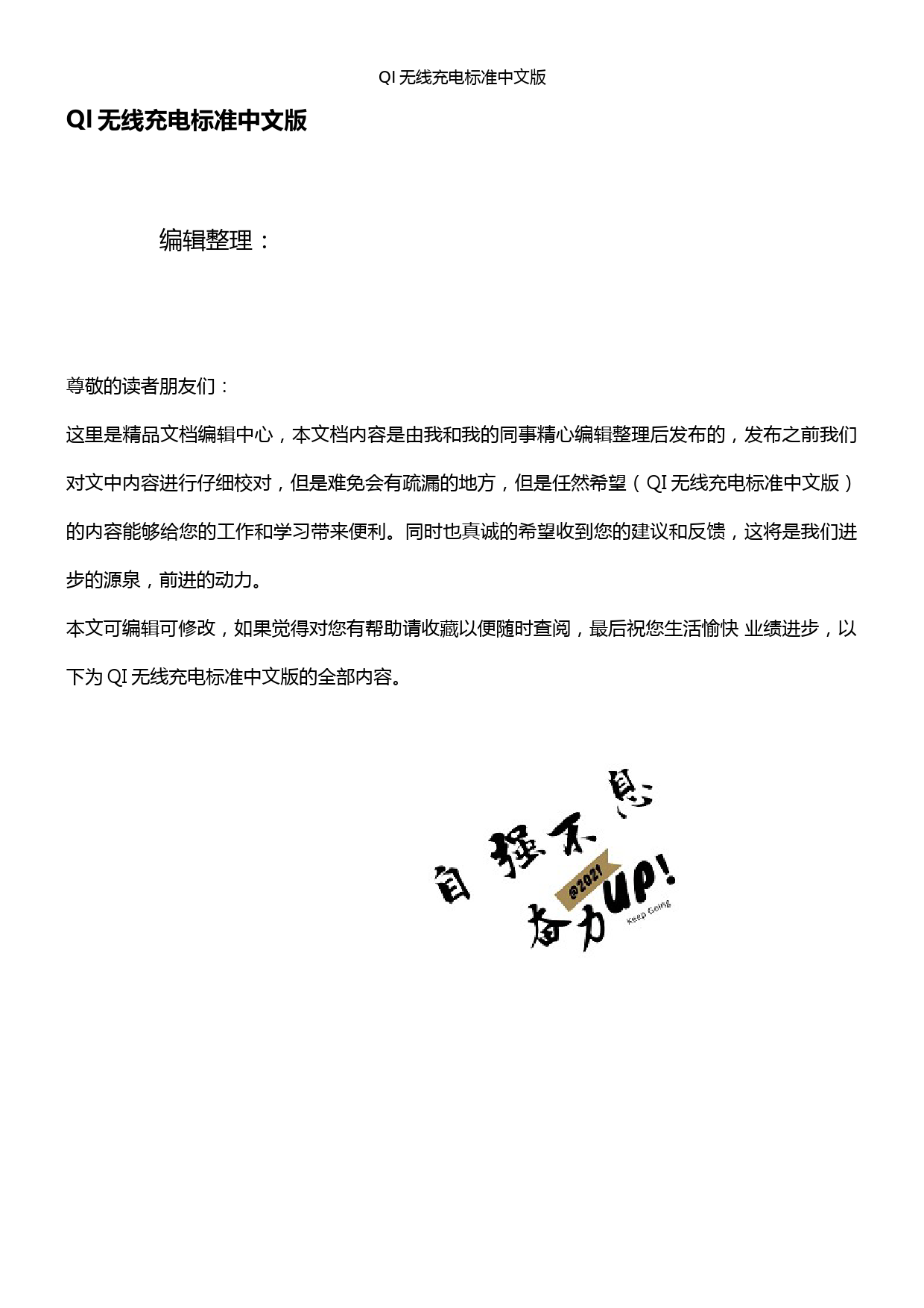 QI无线充电标准中文版(2021年整理精品文档)