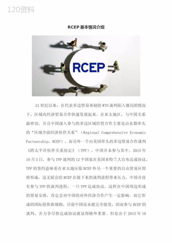 RCEP基本情况介绍