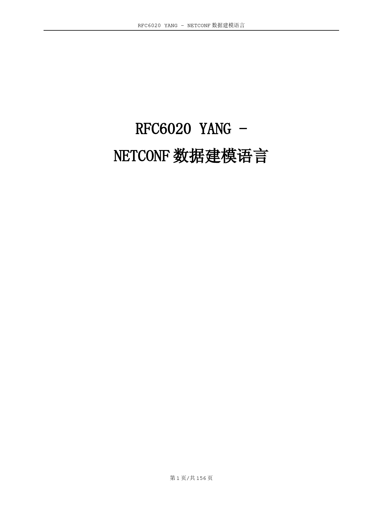 RFC6020-YANG---NETCONF数据建模语言