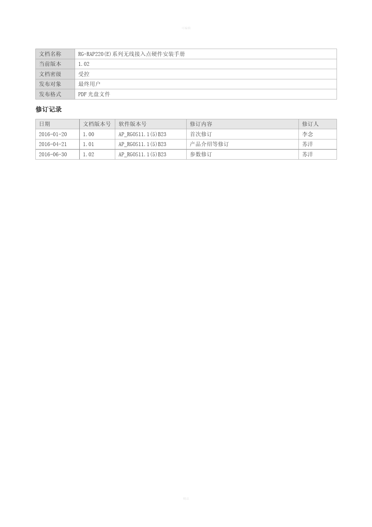 RGRAP220(E)无线接入点硬件安装手册V1.02文档名称