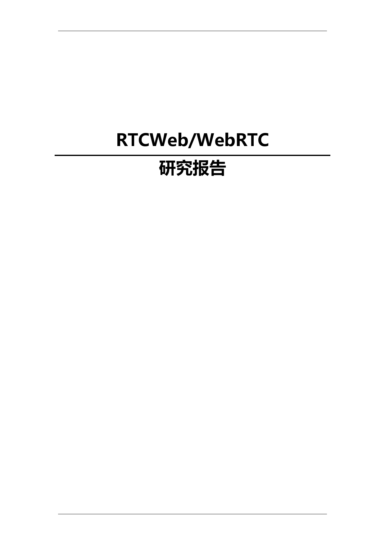 RTCWeb及WebRTC研究报告