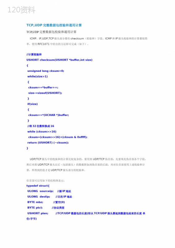 TCP-UDP完整数据包校验和通用计算