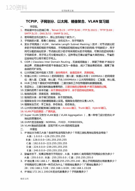 TCPIP子网划分以太网VLAN考试答案详解详解