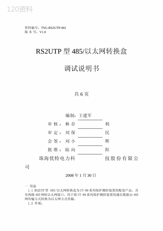 TSG-RS2UTP-001-RS2UTP型485-以太网转换盒调试说明书-1.0