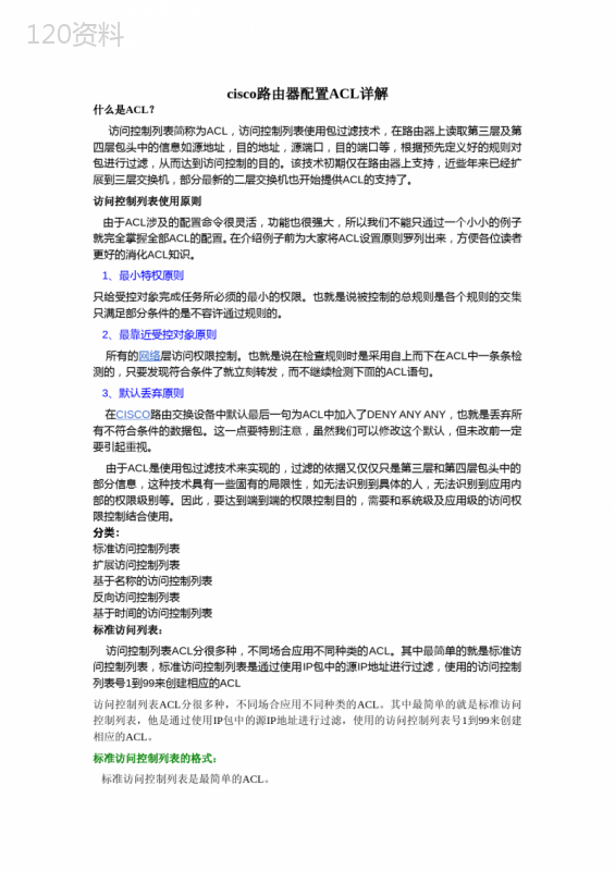 cisco路由器配置ACL详解