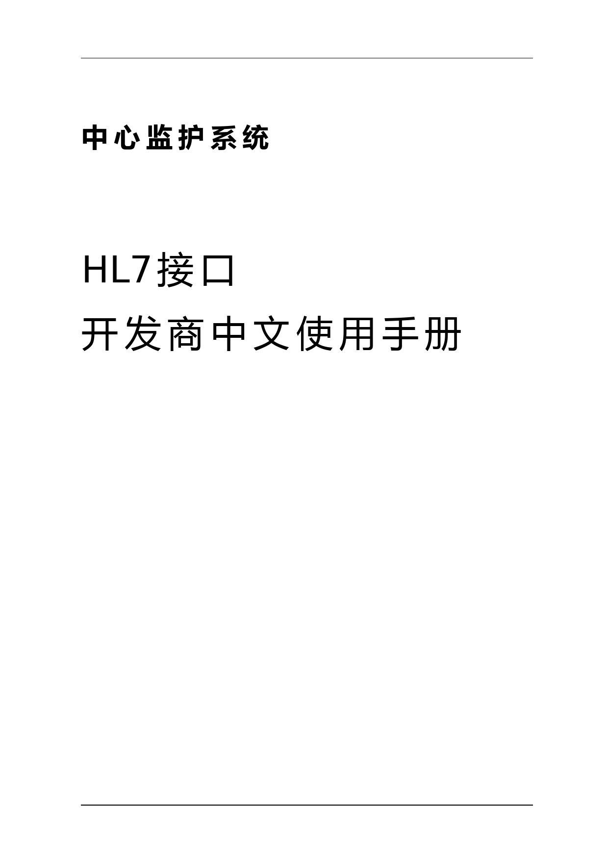 hl7接口开发商中文使用手册