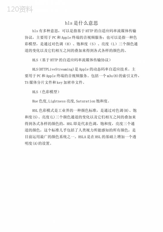 hls是什么意思