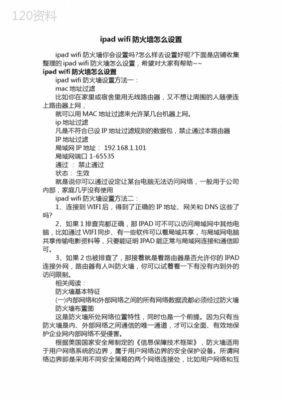 ipadwifi防火墙怎么设置