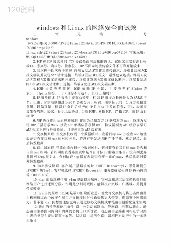 windows和Linux的网络安全面试题