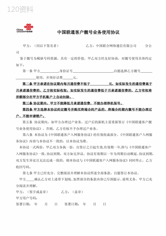 中国联通客户靓号业务使用协