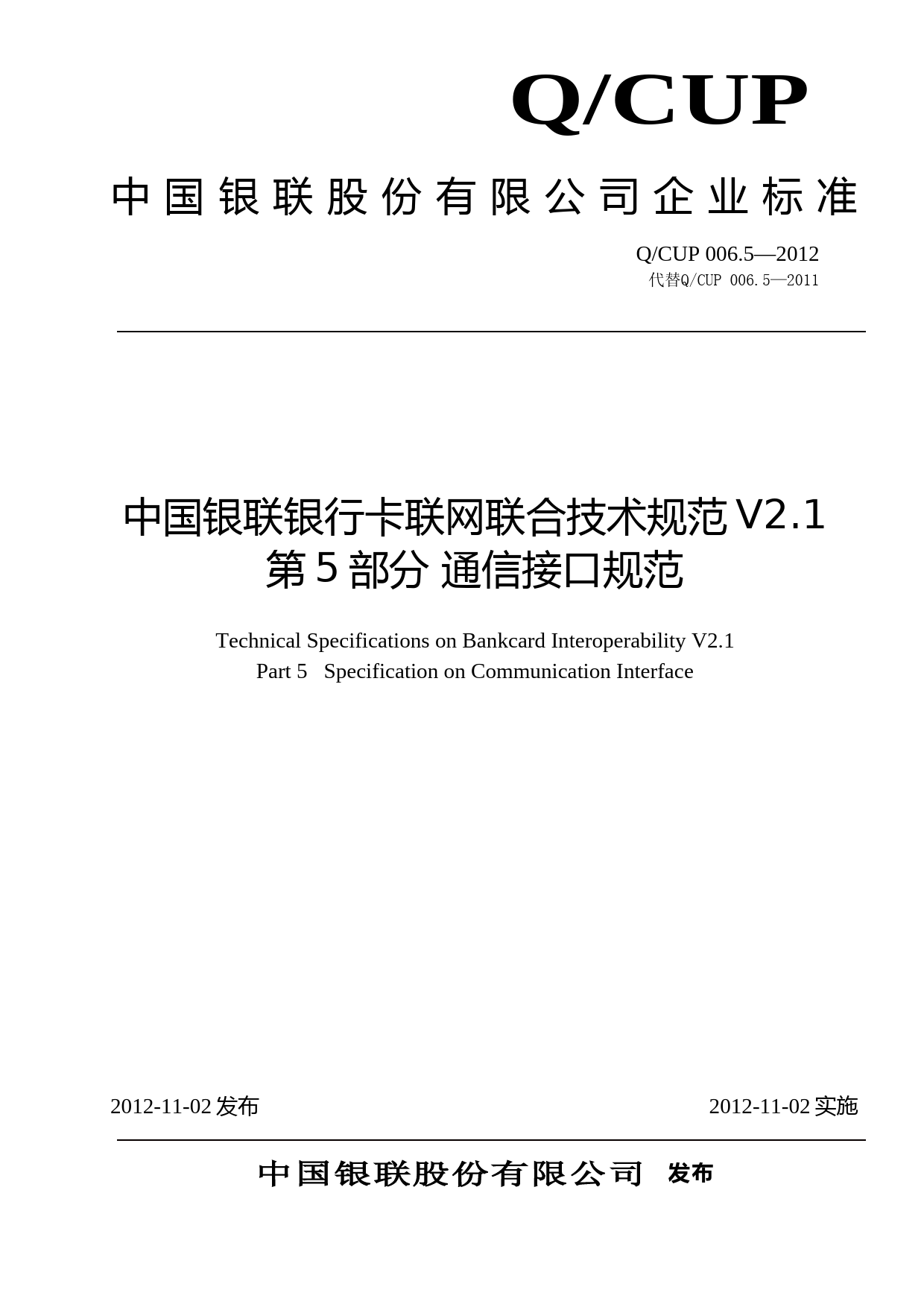 中国银联银行卡联网联合技术规范V2.1-第5部分-通讯接口