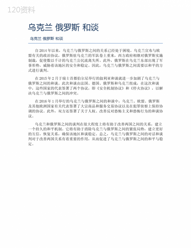 乌克兰-俄罗斯-和谈