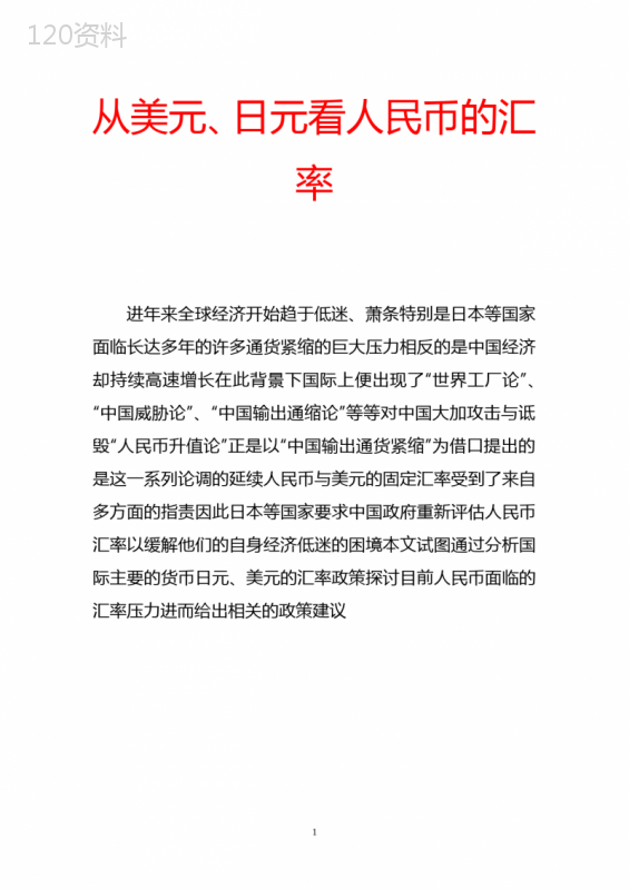 从美元、日元看人民币的汇率