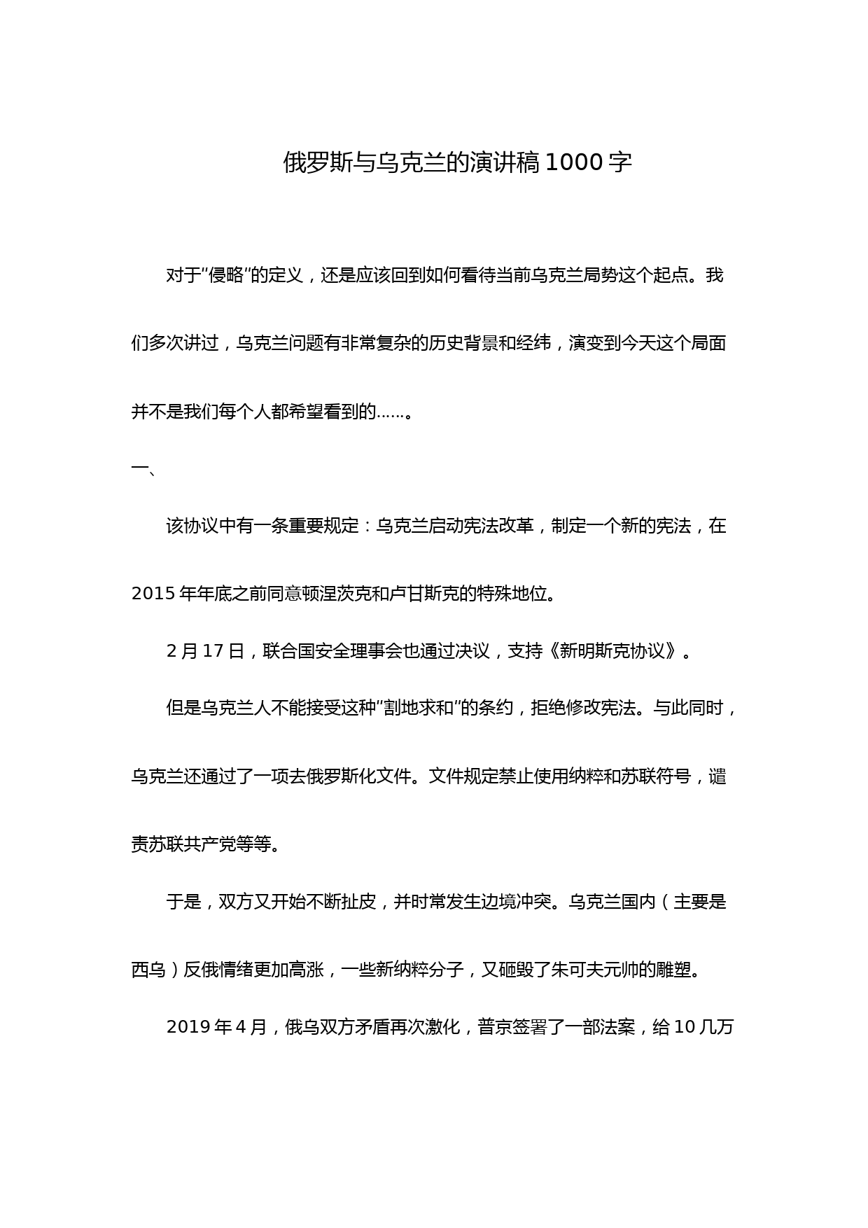 俄罗斯与乌克兰的演讲稿1000字