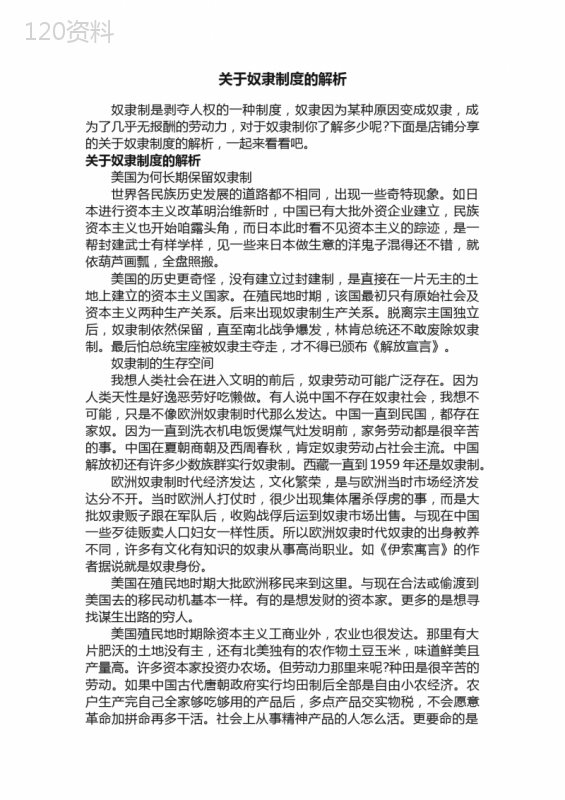 关于奴隶制度的解析