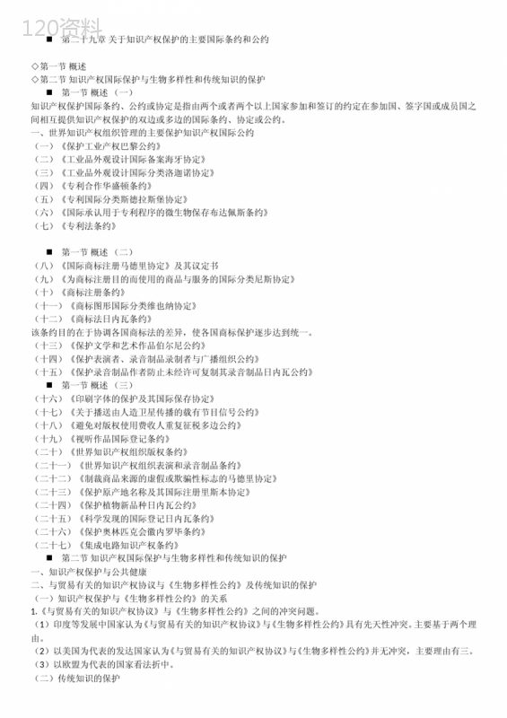 关于知识产权保护的主要国际条约和公约