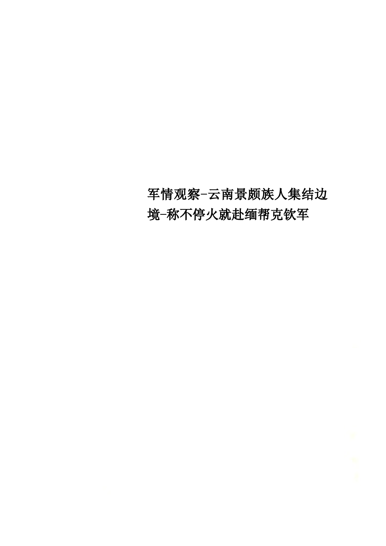 军情观察-云南景颇族人集结边境-称不停火就赴缅帮克钦军