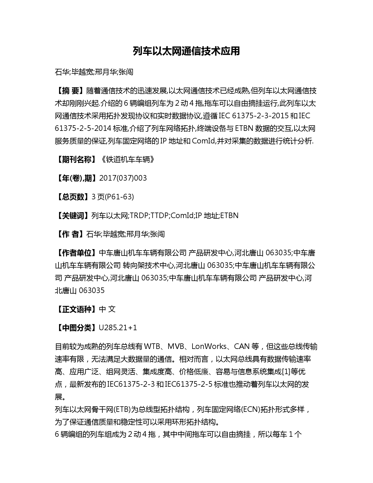 列车以太网通信技术应用