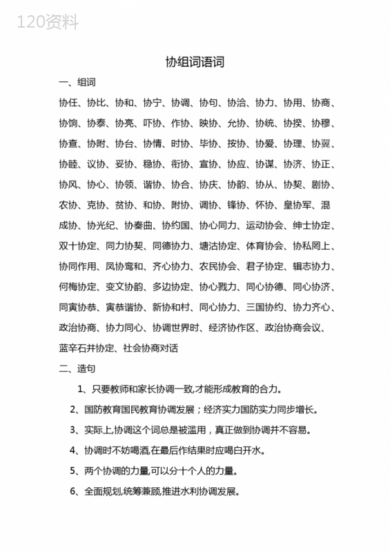 协组词语词