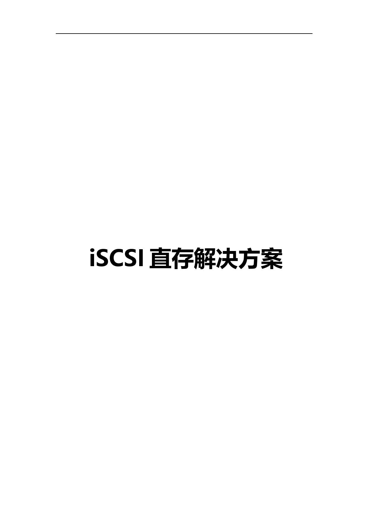 大华iSCSI直存解决方案