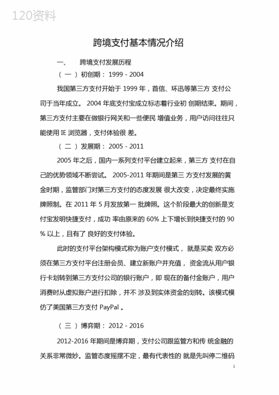 完整版跨境支付基本情况介绍