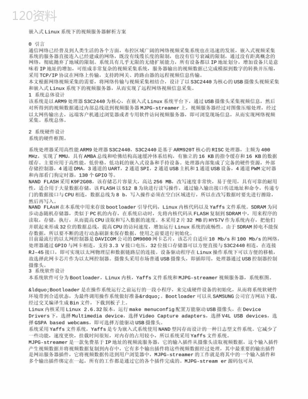 嵌入式Linux系统下的视频服务器解析方案
