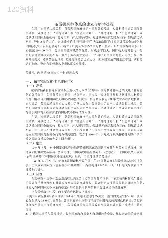 布雷顿森林体系的建立与解体过程