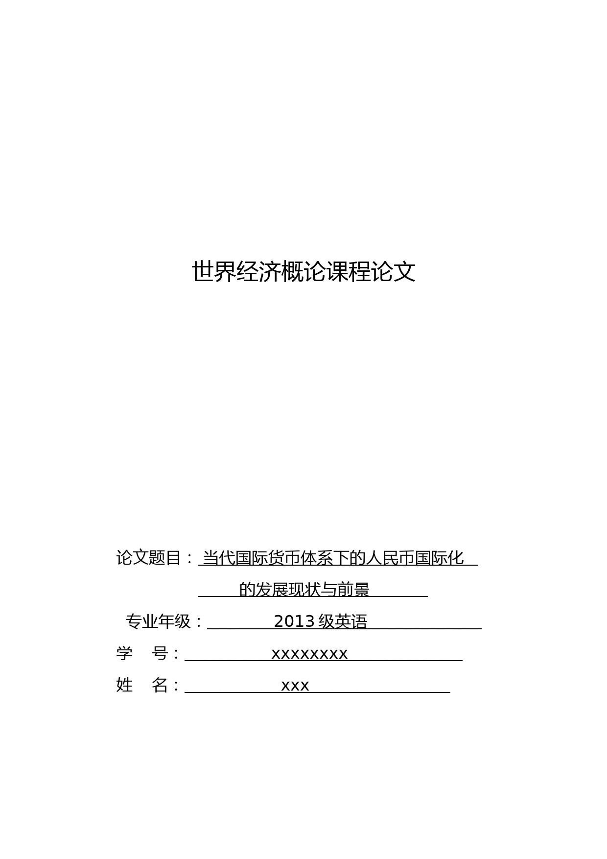 当前国际货币体系下的人民币国际化发展现状与前景