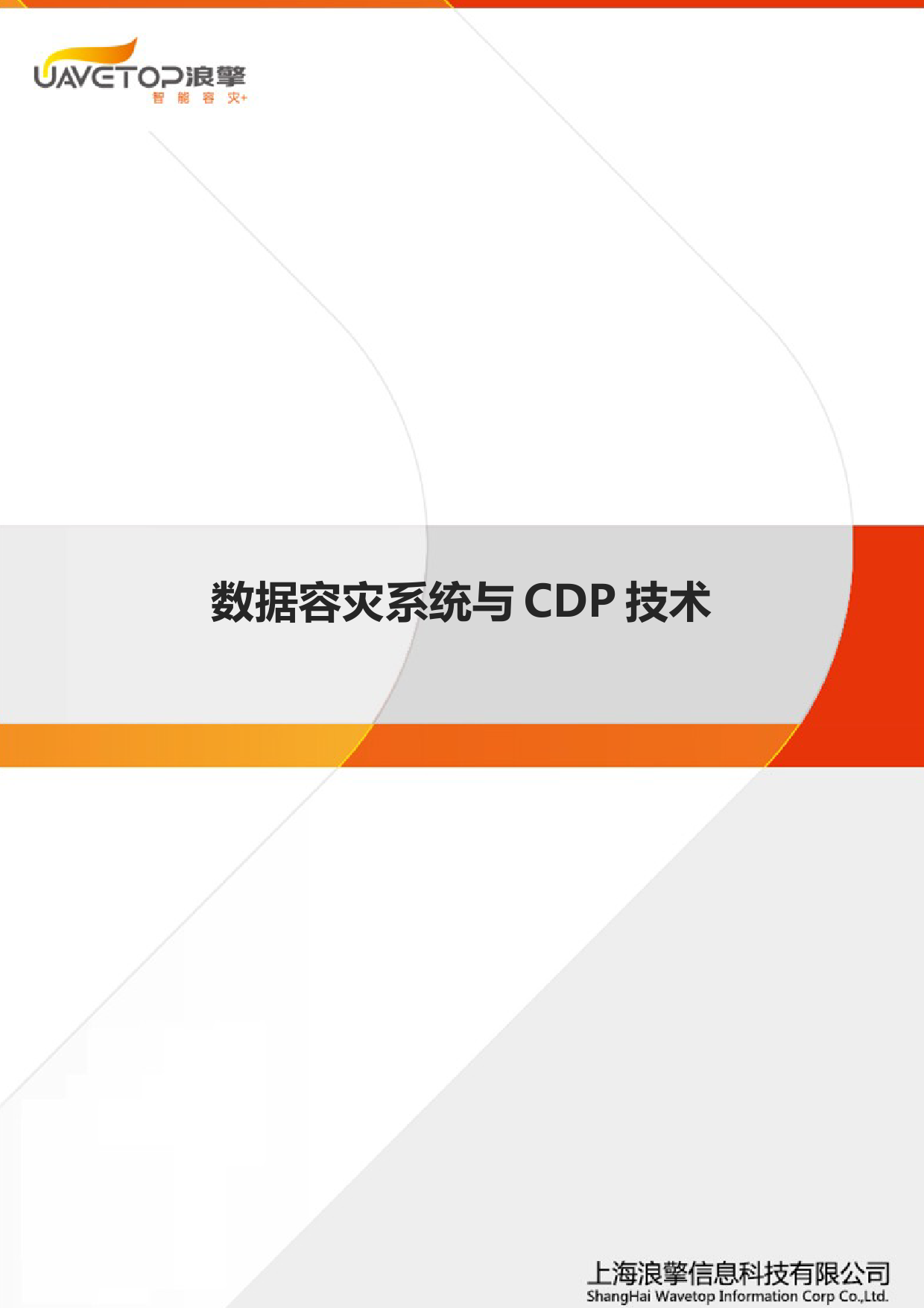 数据容灾系统与CDP技术