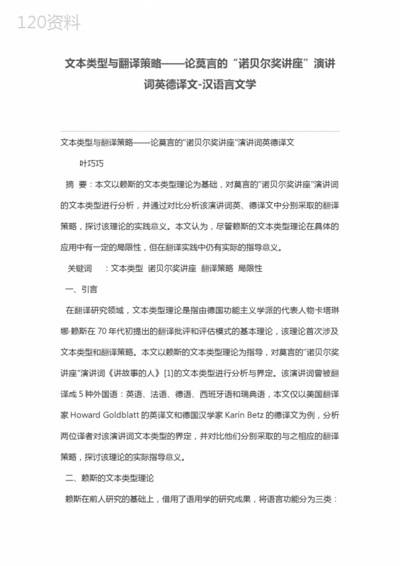 文本类型与翻译策略——论莫言的“诺贝尔奖讲座”演讲词英德译文