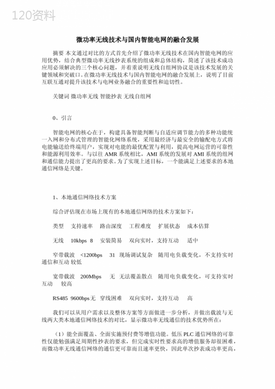 微功率无线技术与国内智能电网的融合发展