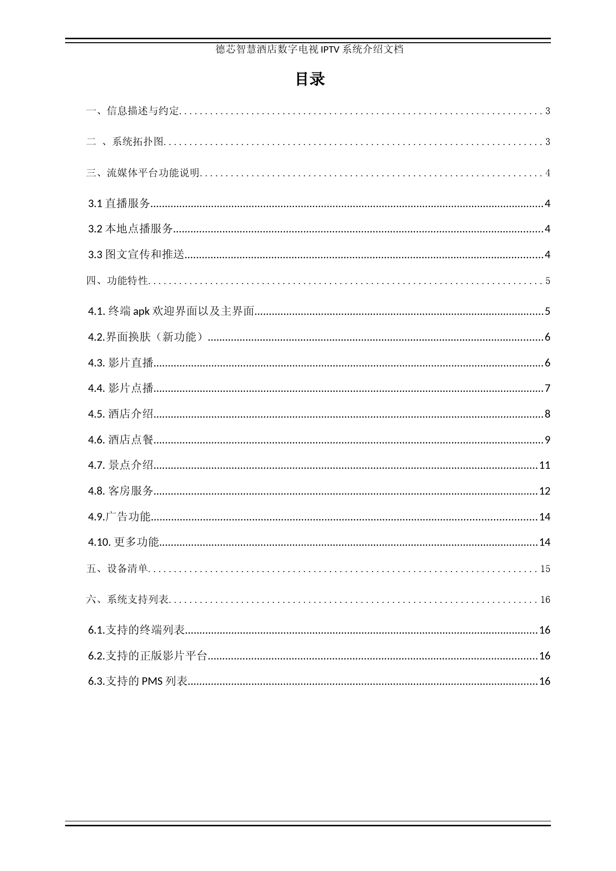 德芯智慧酒店数字电视IPTV解决方案