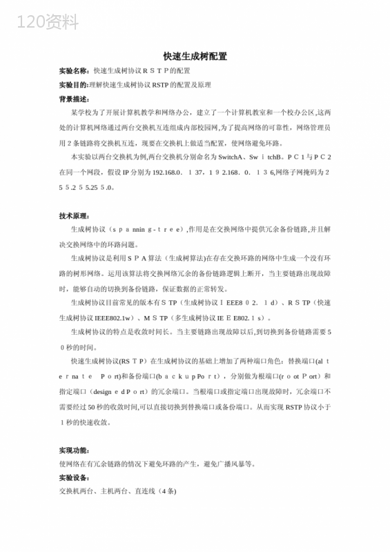快速生成树