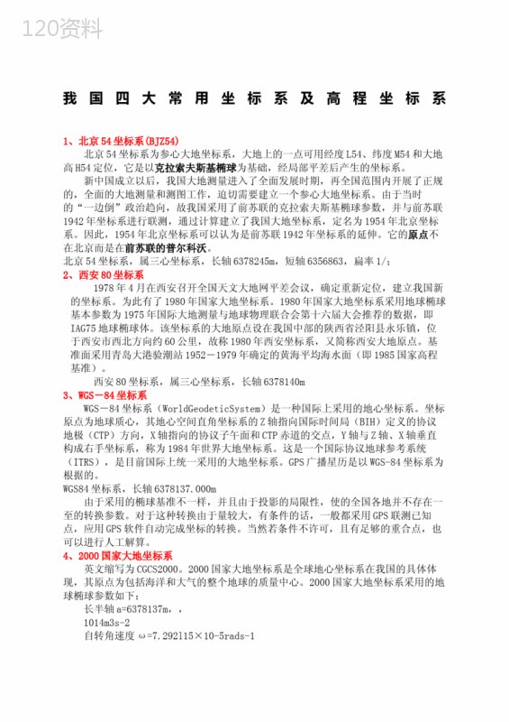 我国四大常用坐标系及高程坐标系
