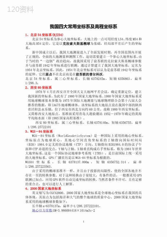 我国四大常用坐标系及高程坐标系-86高程