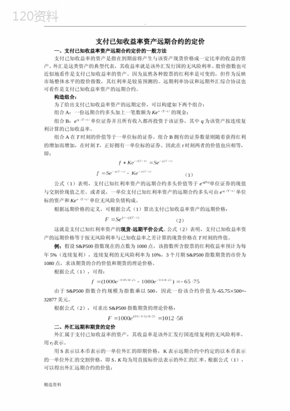 支付已知收益率资产远期合约的定价