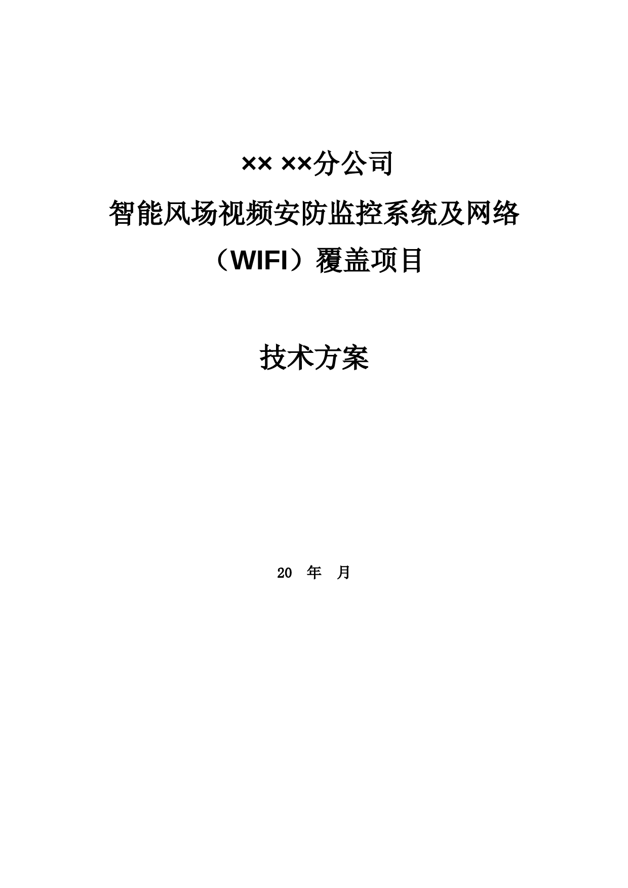 智能风场视频安防监控及WIFI网络覆盖项目-技术方案