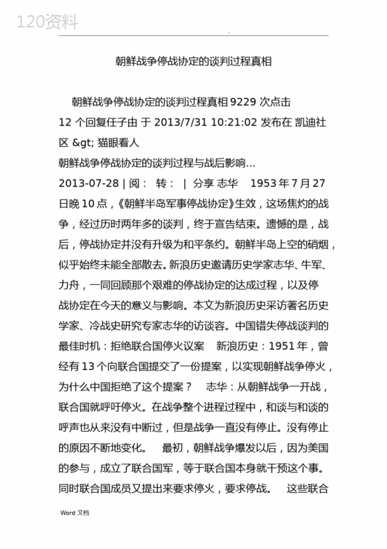 朝鲜战争停战协定的谈判过程真相