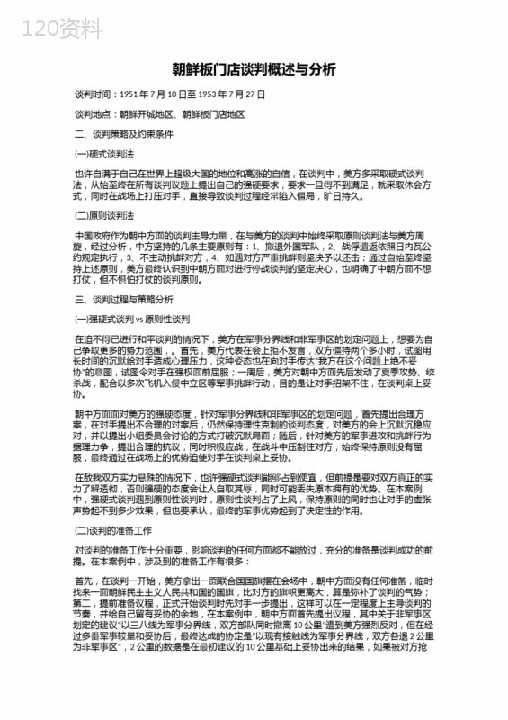 朝鲜板门店谈判概述与分析