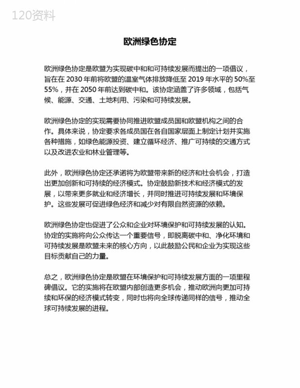 欧洲绿色协定