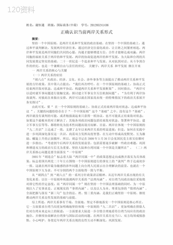 正确认识当前两岸关系形式