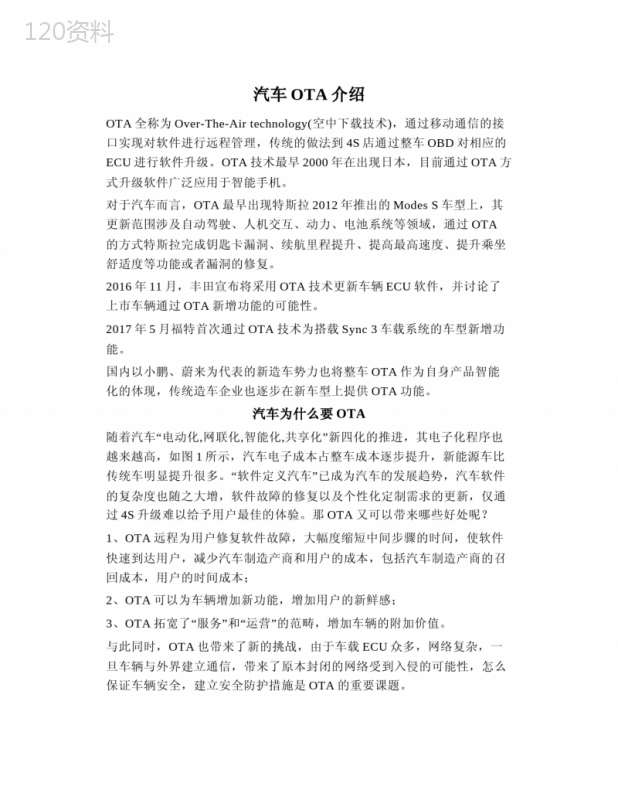汽车OTA介绍