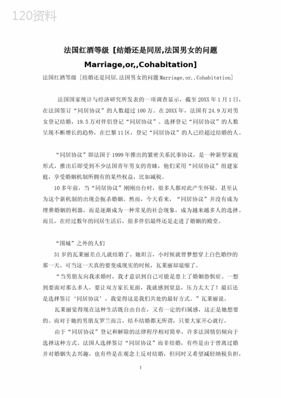 法国红酒等级-[结婚还是同居-法国男女的问题Marriage-or--Cohabitation]