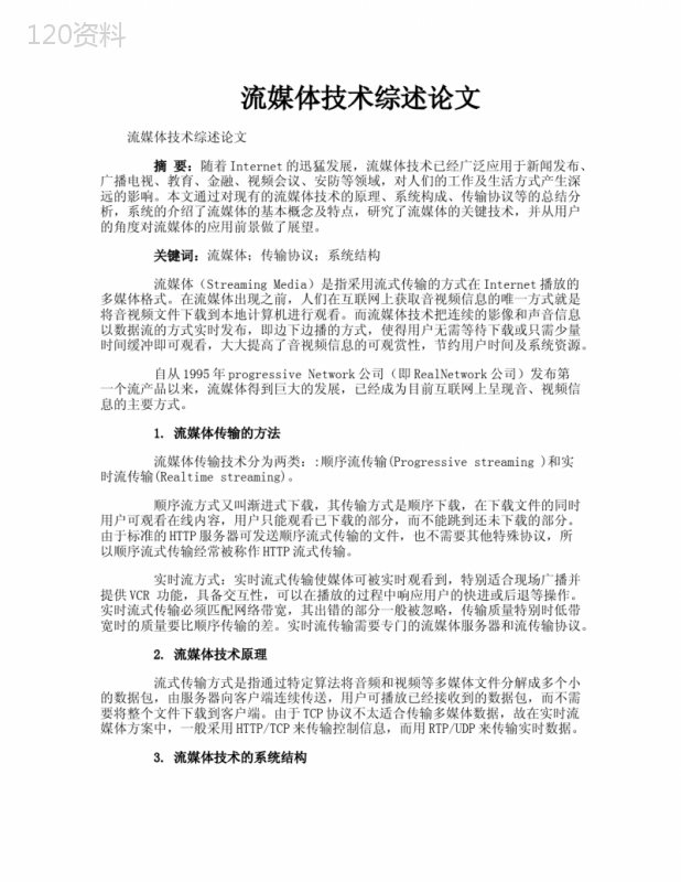 流媒体技术综述论文