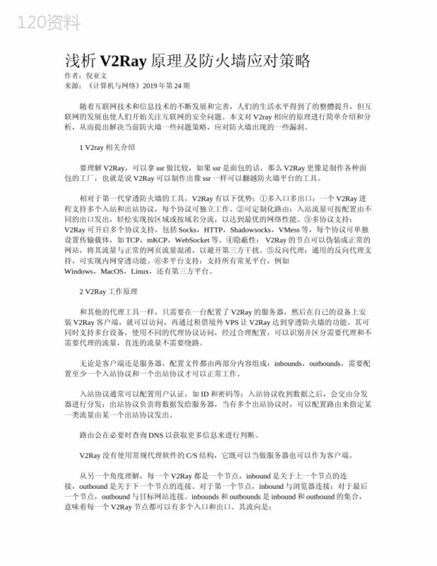 浅析V2Ray原理及防火墙应对策略