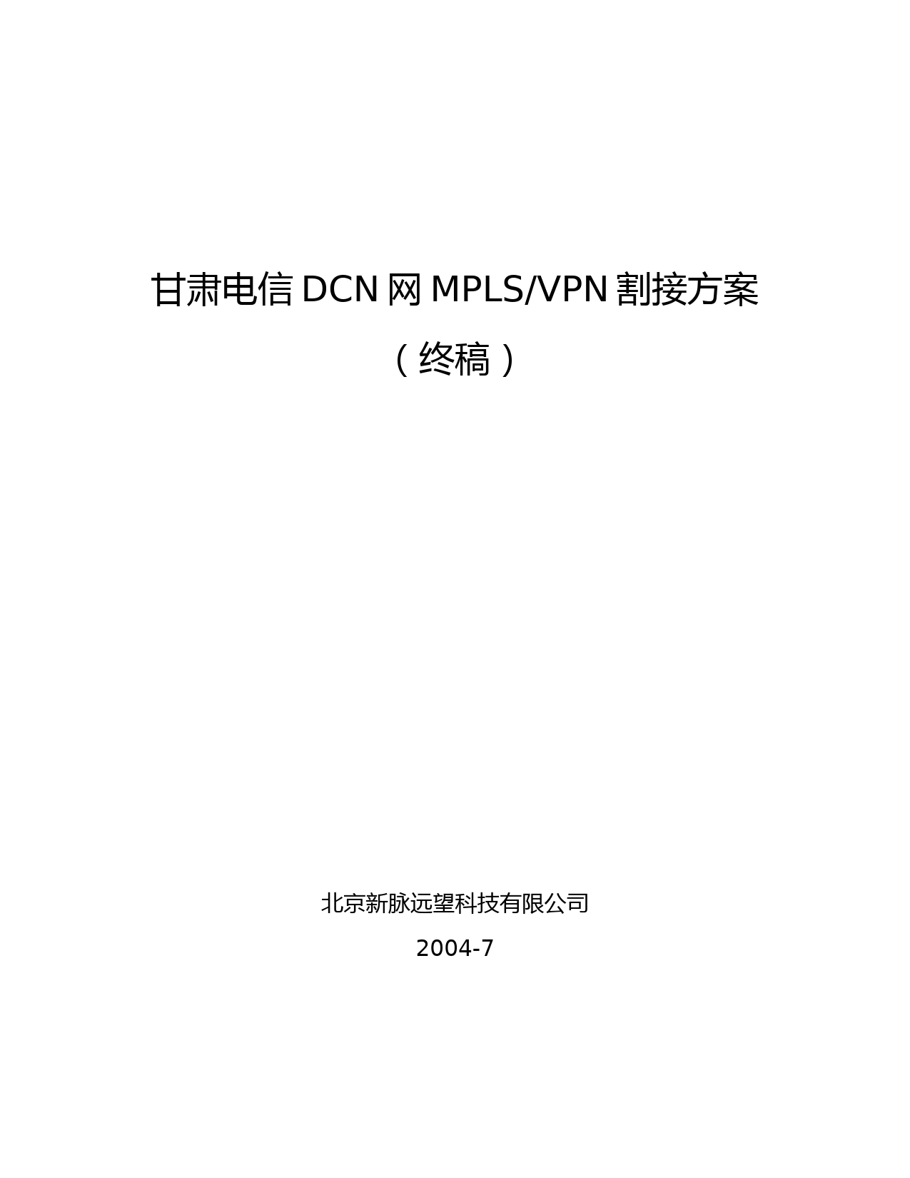 甘肃电信DCN网MPLS-VPN方案