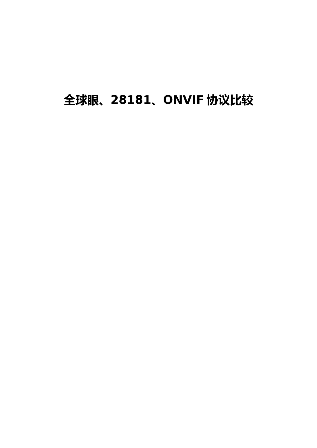 电信全球眼GBT28181、ONVIF比较浅析