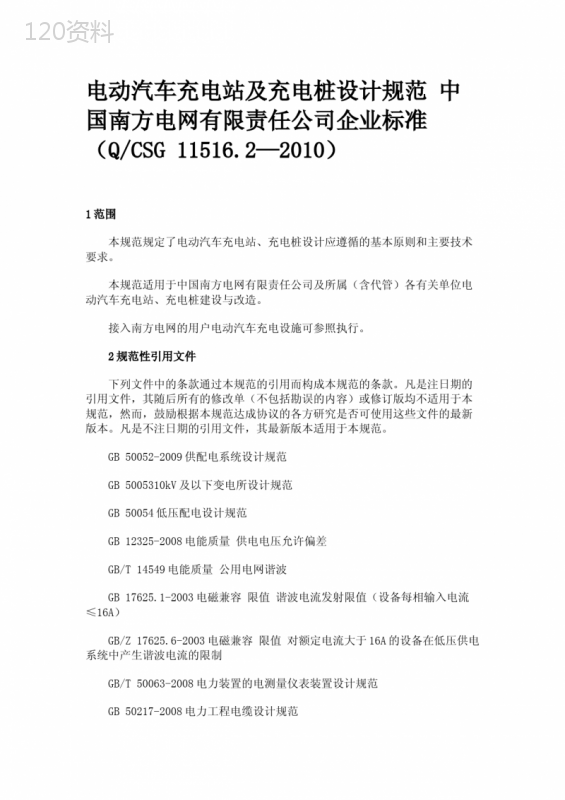 电动汽车充电站及充电桩设计规范-中国南方电网QCSG-11516.2—2010