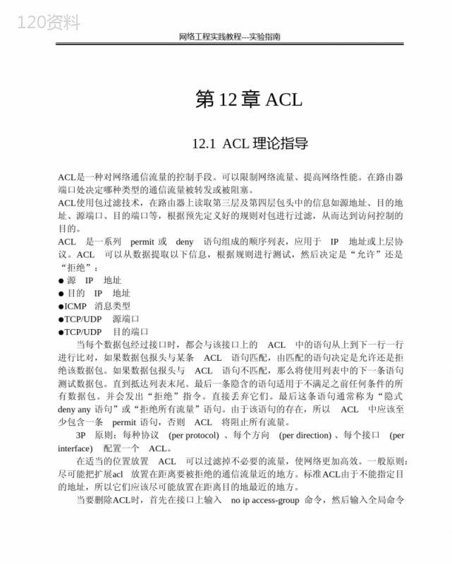 第12章-ACL的基本配置