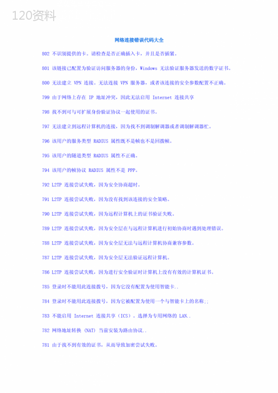 网络错误代码大全